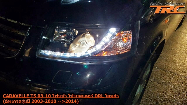 ไฟหน้า CARAVELLE T5 2003-2010 โปรเจคเตอร์ DRL โคมดำ